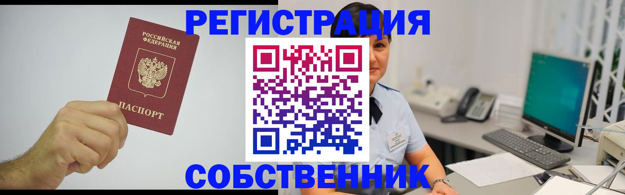 временная регистрация собственник в Каменск-Шахтинском